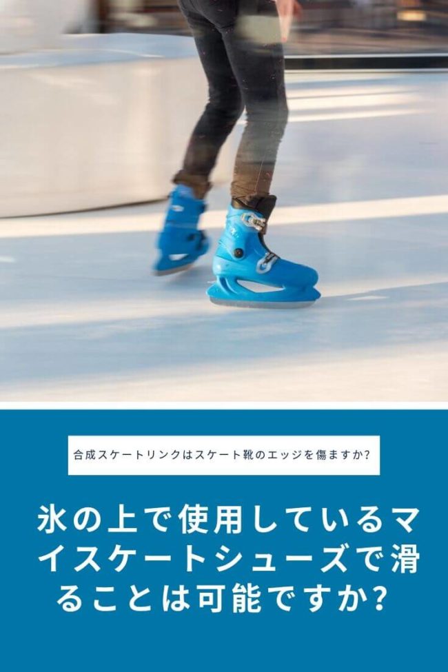 氷の上で使用しているマイスケートシューズで滑ることは可能ですか？